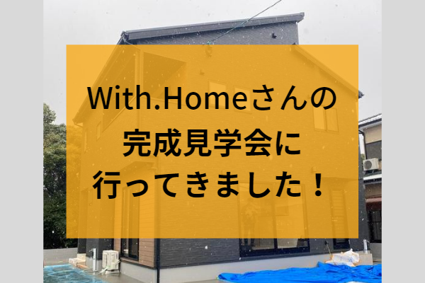 With.Homeの完成見学会に行ってきました！