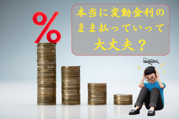 本当に変動金利で払っていって大丈夫？？