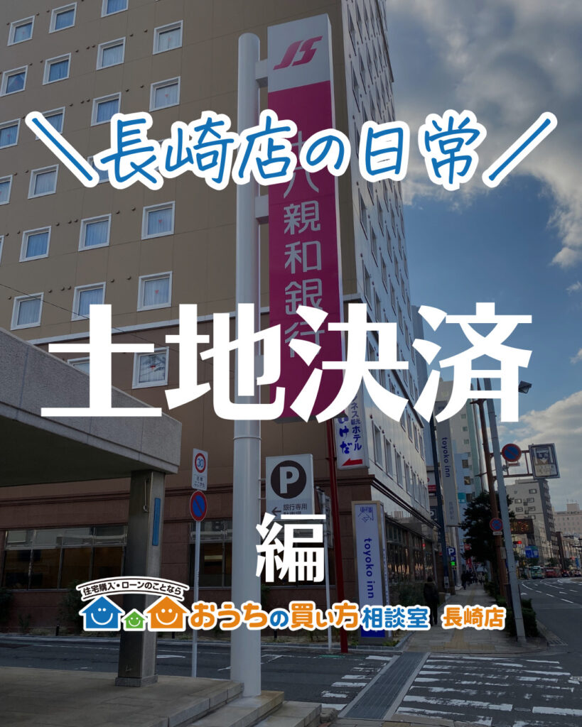 長崎店の日常【土地決済編】