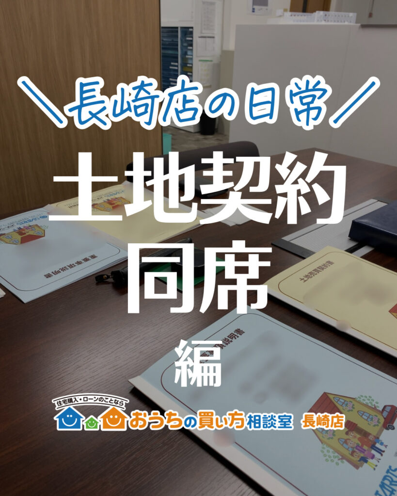 長崎店の日常【土地契約同席編】