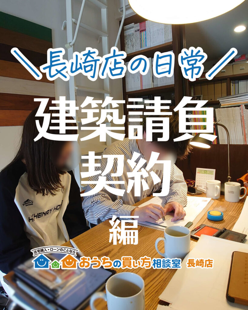 家づくり【建築請負契約編】