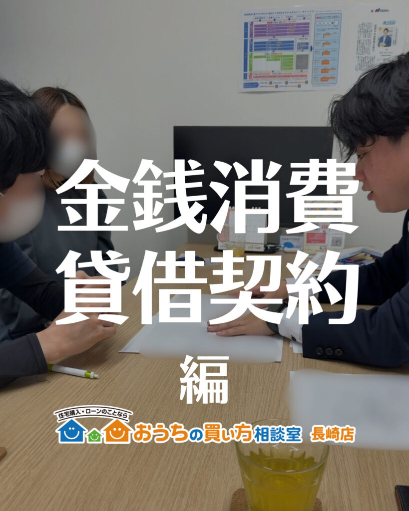 家づくり【金銭消費貸借契約編】