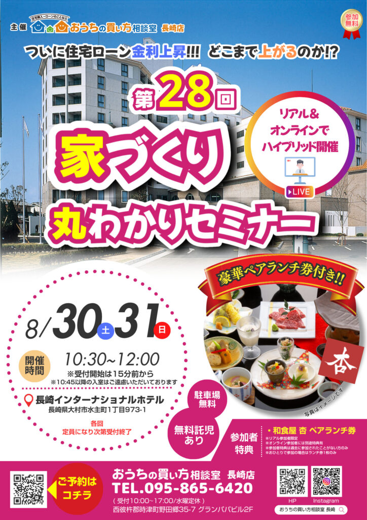 第28回 家づくり丸わかりセミナーin大村