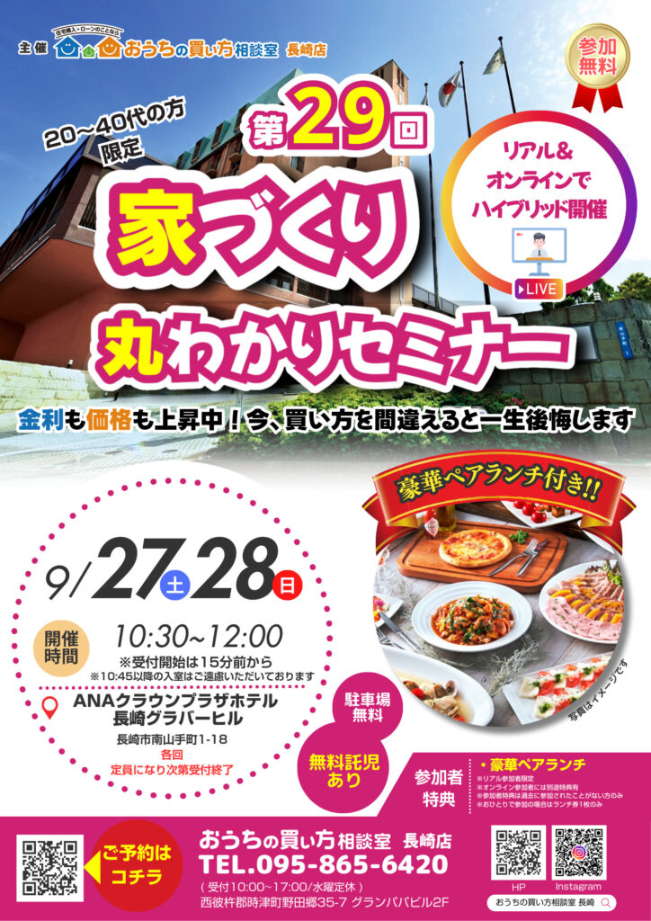 ９月度　家づくり丸わかりセミナー
