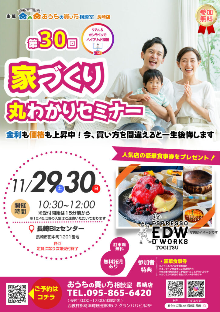 １１月度　家づくり丸わかりセミナー