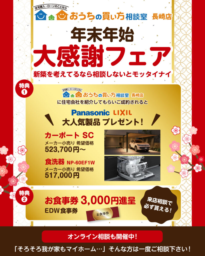 年末年始大感謝フェア開催中！