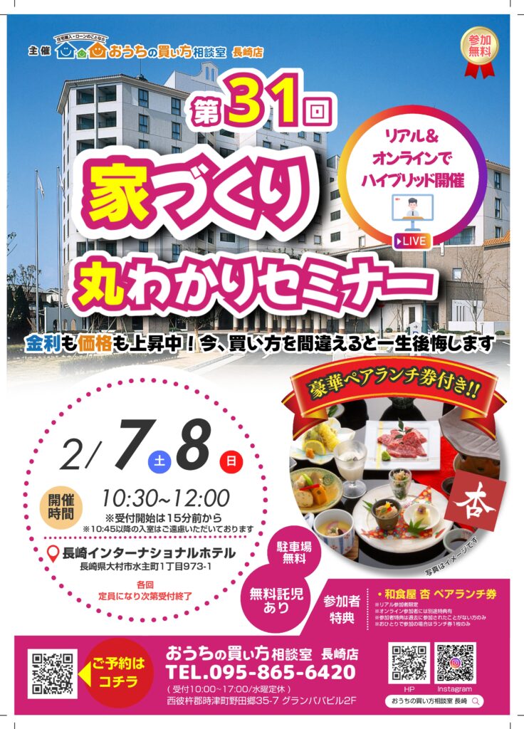 第３１回 家づくり丸わかりセミナーin大村