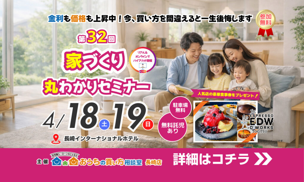 第３２回　家づくり丸わかりセミナー