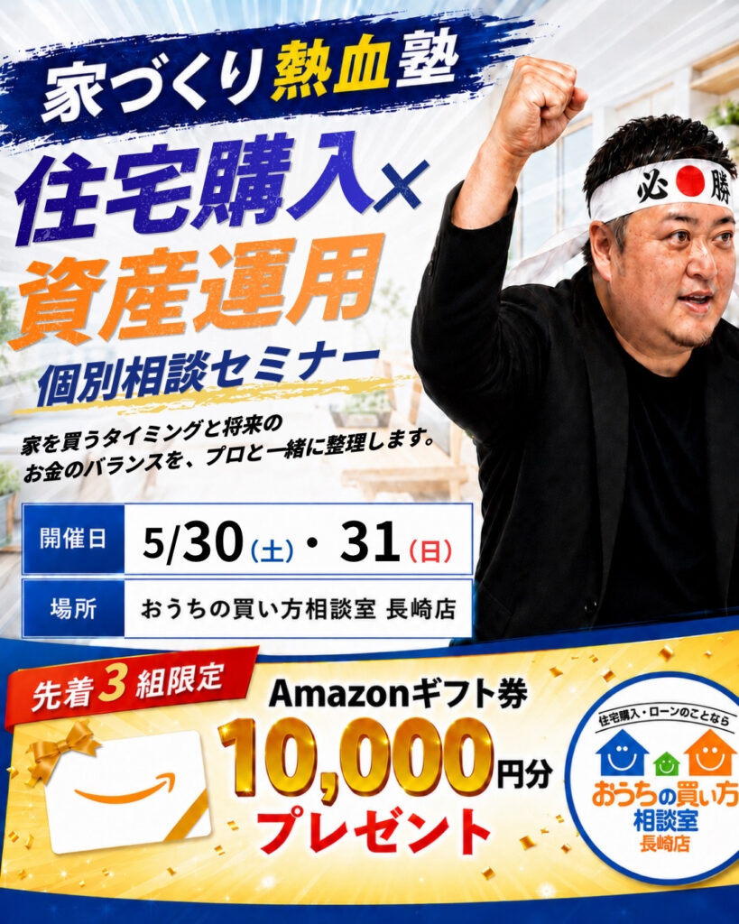第1回 家づくり熱血塾『住宅購入×資産運用について』