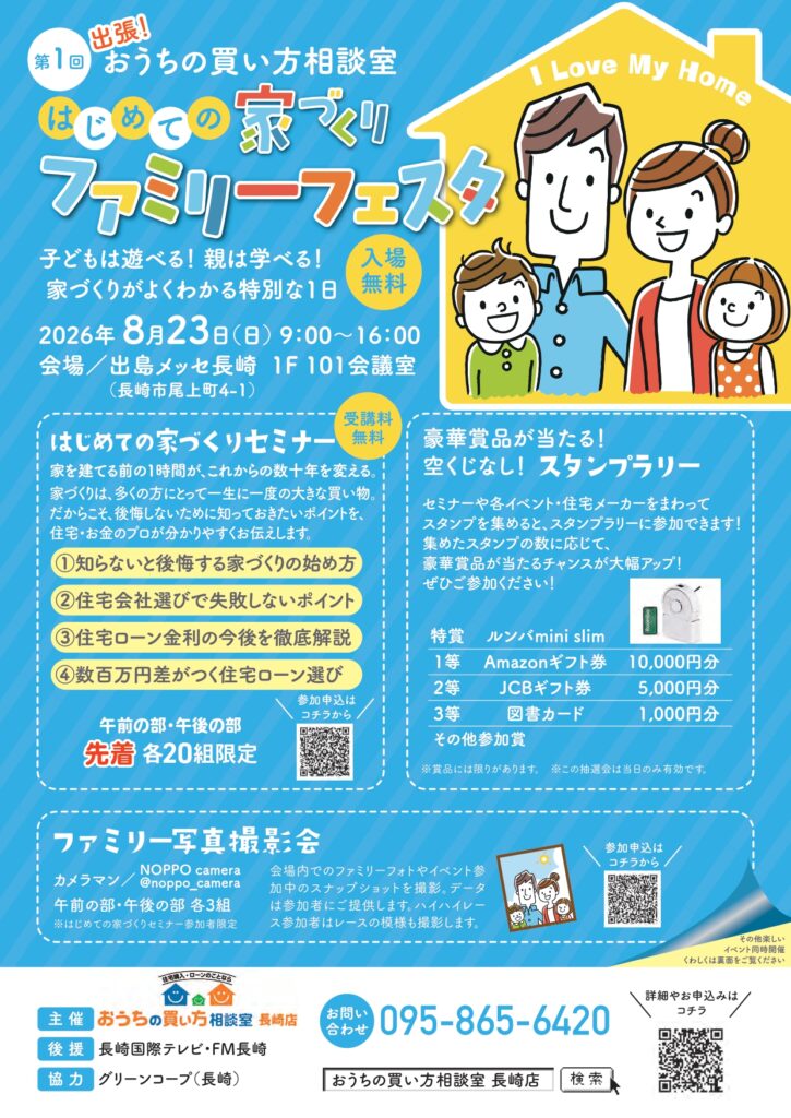 第１回　出張！はじめての家づくりファミリーフェスタ