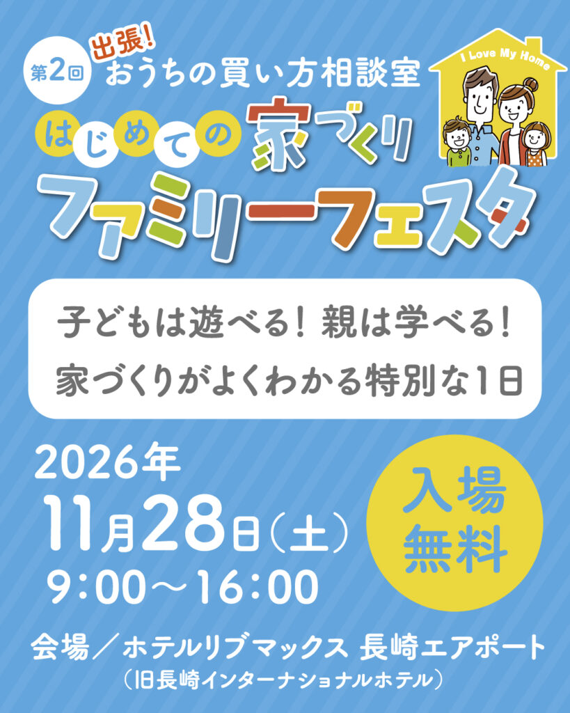 第２回　出張！はじめての家づくりファミリーフェスタ